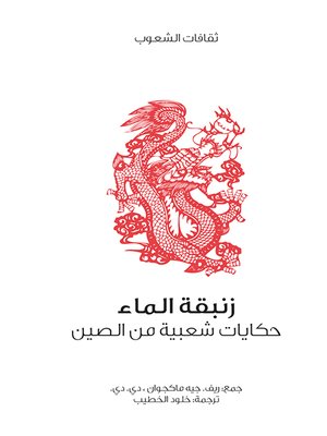 cover image of زنبقة الماء